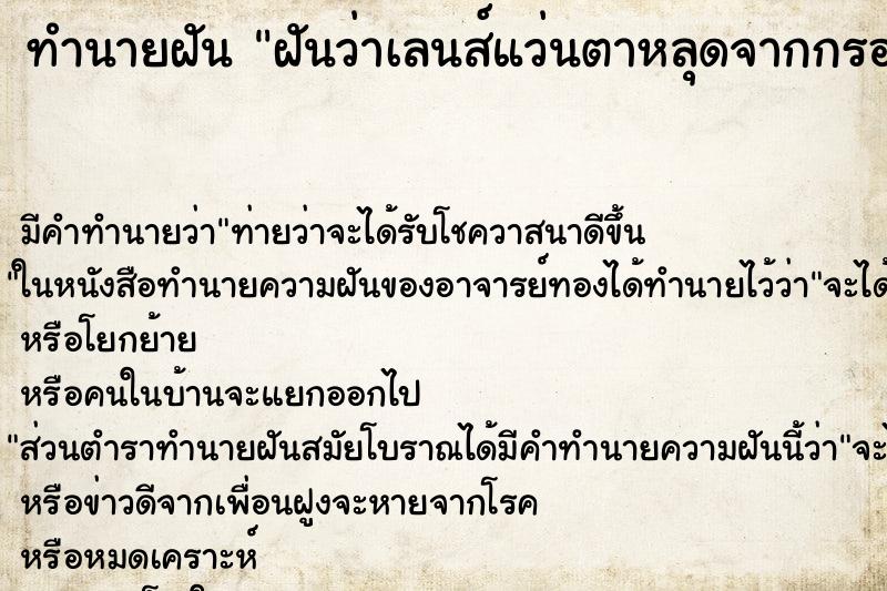 ทำนายฝัน ฝันว่าเลนส์แว่นตาหลุดจากกรอบแว่น 